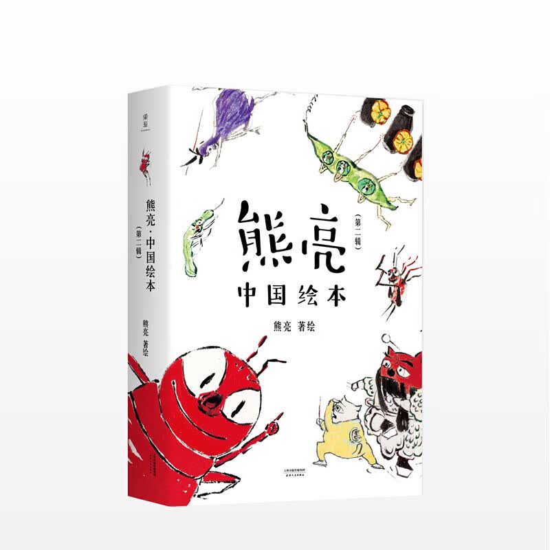 熊亮中国绘本第二辑 熊亮