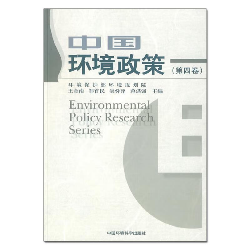 中国环境政策(第4卷)