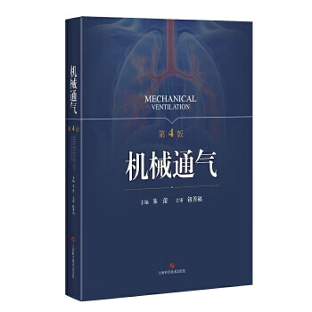 机械通气(第4版)【正版图书】