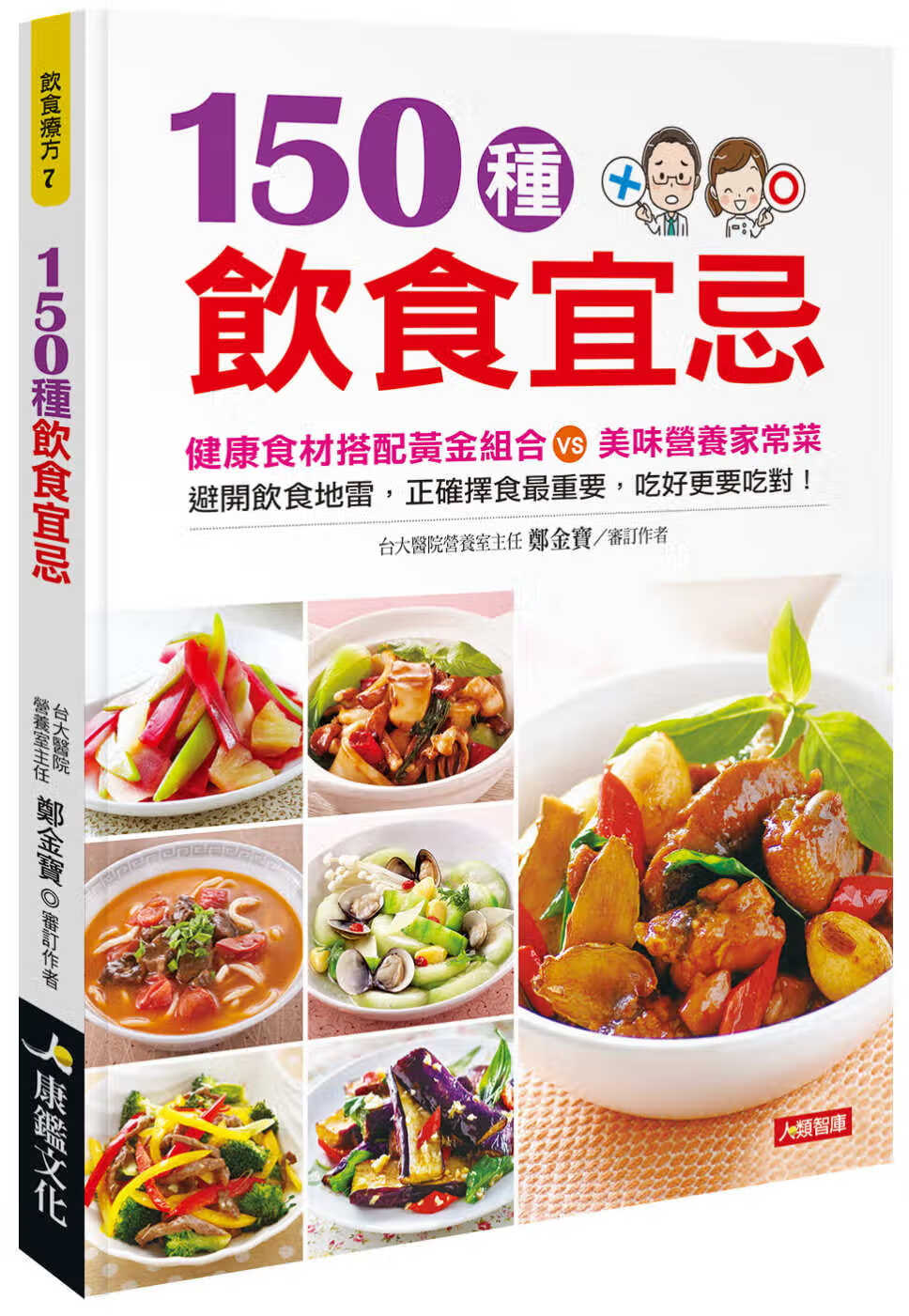 预售 郑金宝 150种饮食宜忌 康鉴文化