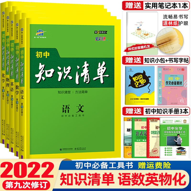 2022版初中知识清单初中语文数学英语物理化学 套装5本 第9次修订 全彩版初一初二初三工具书
