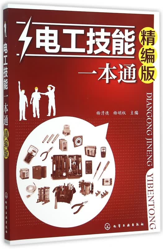 电工技能一本通(精编版)