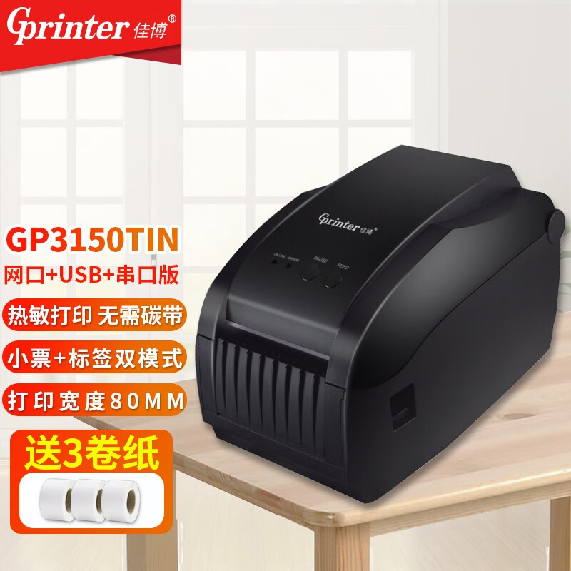 佳博(gprinter) gp2120tu条码打印机热敏不干胶标签机服装吊牌奶茶店