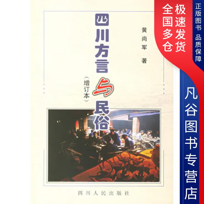 【正版书】四川方言与民俗