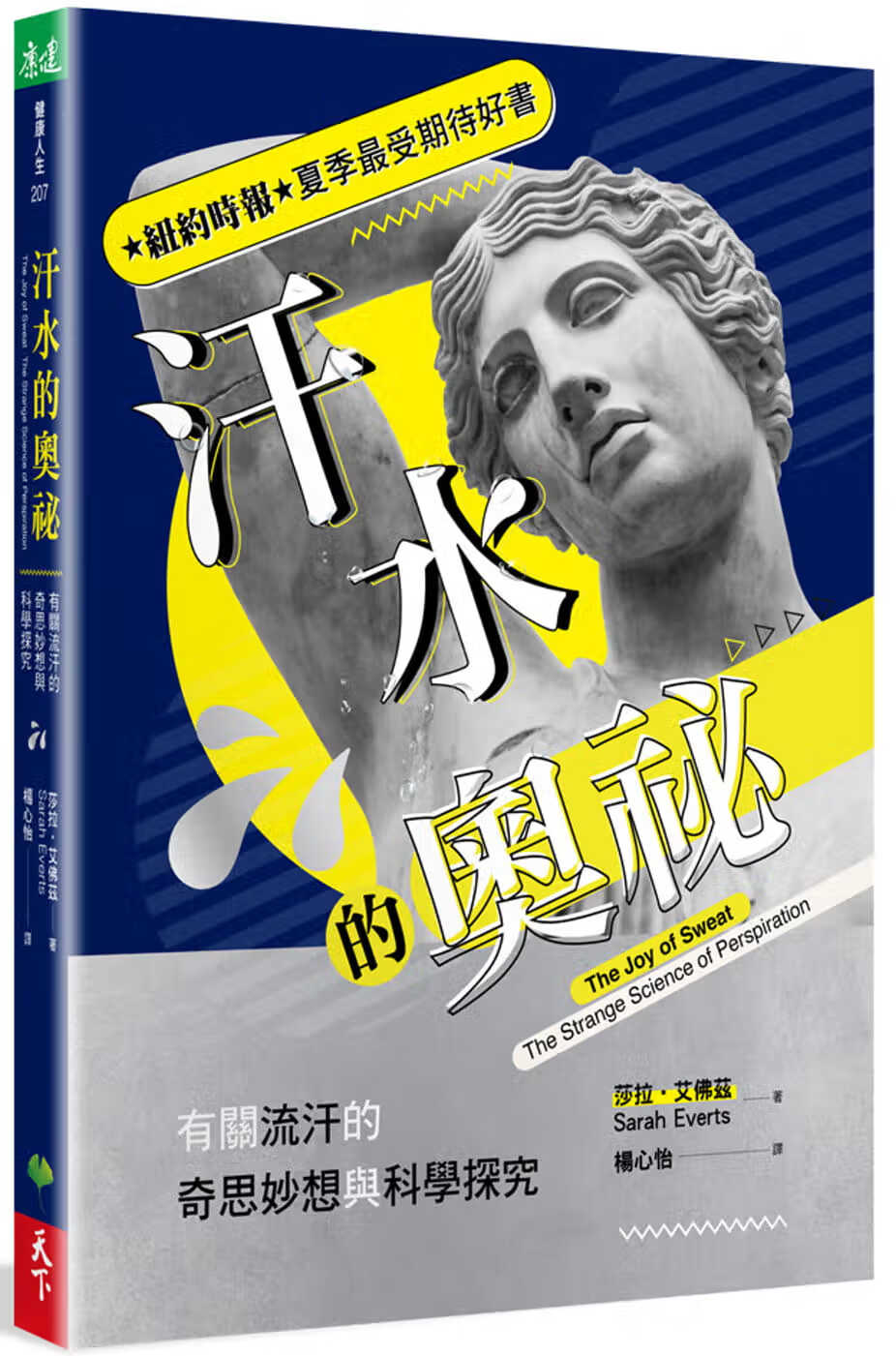 预售 莎拉．艾佛兹 汗水的奥秘：有关流汗的奇思妙想与科学探究 天下生活