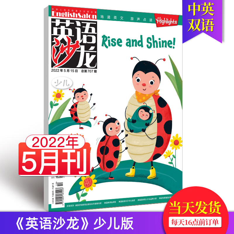 【单期可选/少儿版】英语沙龙少儿杂志2023/22年月刊Highlights版权合作双语版英文学习青少年课 2022年5月刊（少儿版）