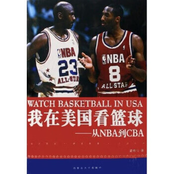 我在美国看篮球:从NBA到CBA