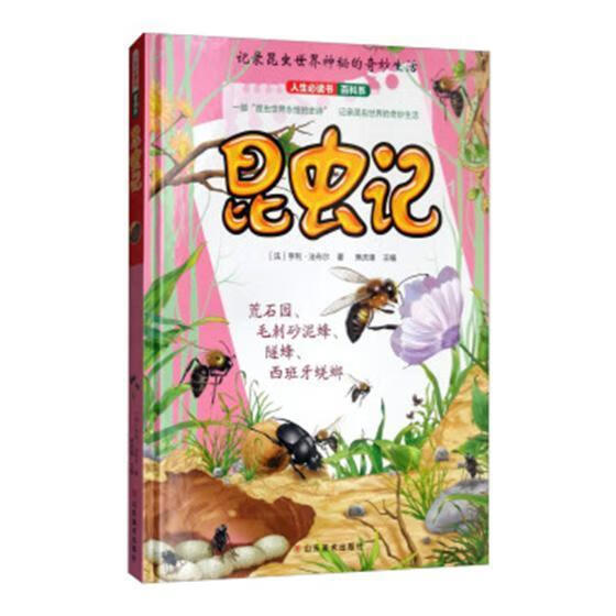 昆虫记:1焦庆锋山东社9787533063405 童书书籍