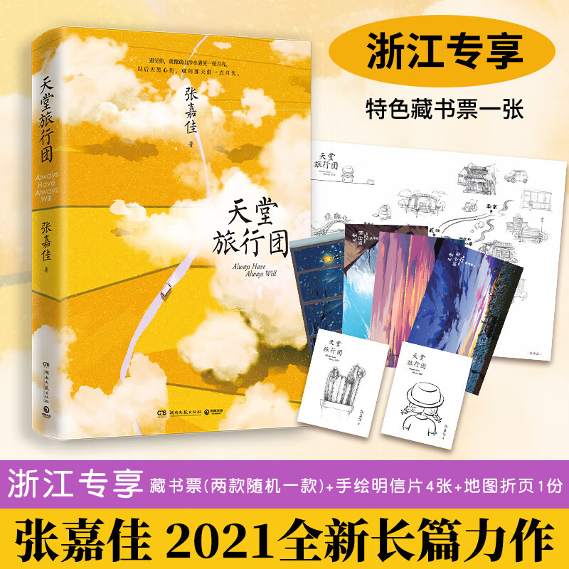 天堂旅行团 张嘉佳2021全新长篇力作 