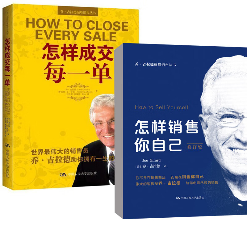 【全2册】怎样成交每一单 怎样销售你自己(修订版)(乔·吉拉德销售