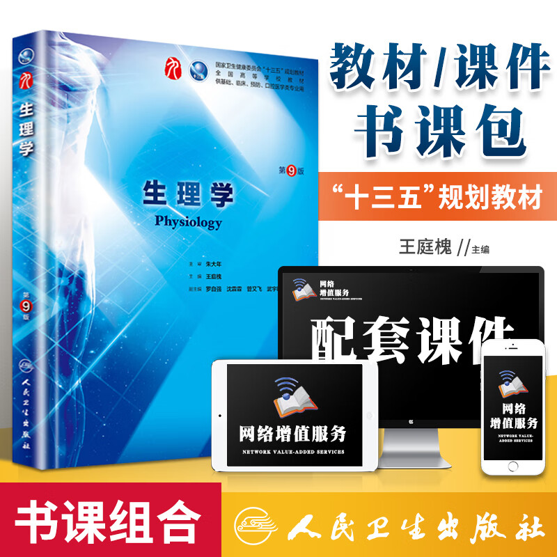 正版现货  生理学 第九版 朱大年 王庭槐 本科临床西医教材书 人民