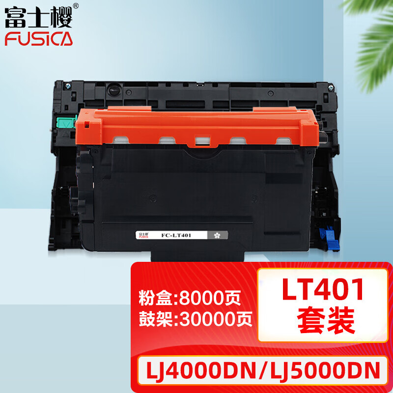 富士樱 LT401+LD401（粉盒+硒鼓）套装适用联想 LJ4000D LJ4000DN LJ5000DN M8650DN M8950DNF打印机墨盒