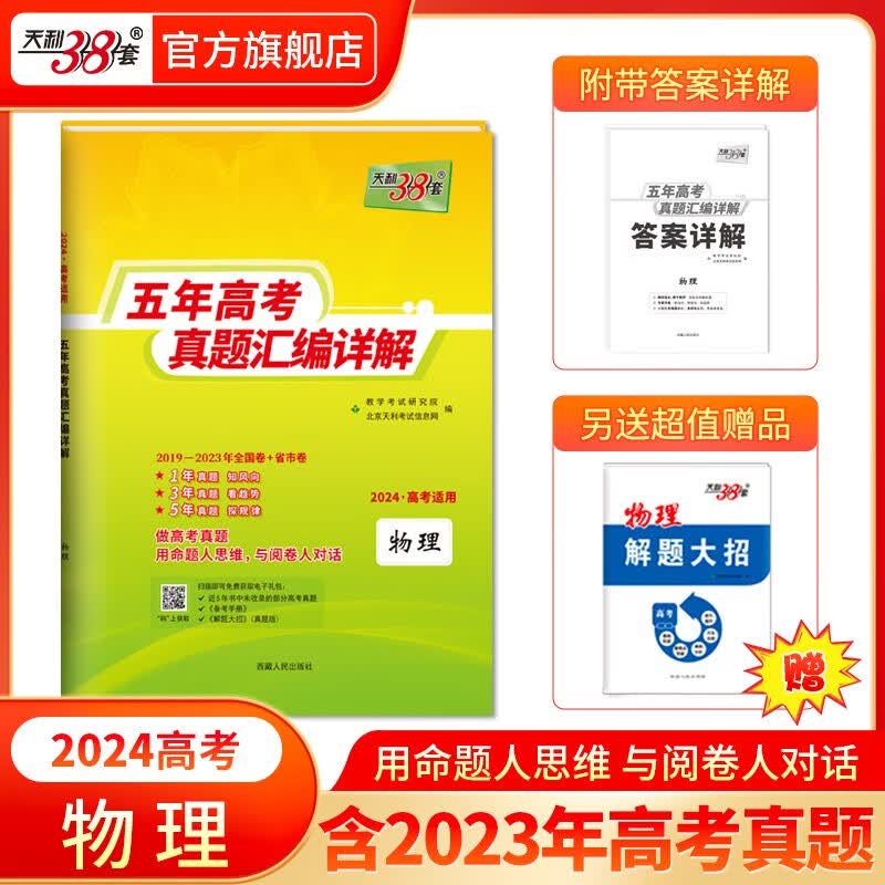 现货当天发天利38套高考真题 2024版高考真题试卷2019-2023五年高考真题汇编详解 高中语文数学英语物理化学生物政治历史地理高中高三高考新课标新高考全国卷 2024全国版 物理
