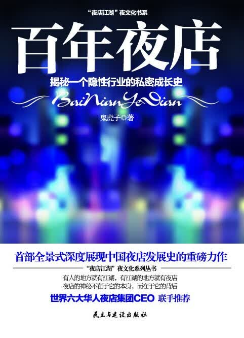 百年夜店