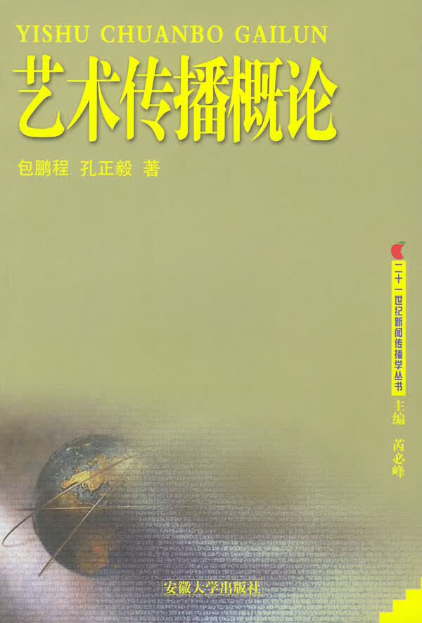 艺术传播概论【正版图书】