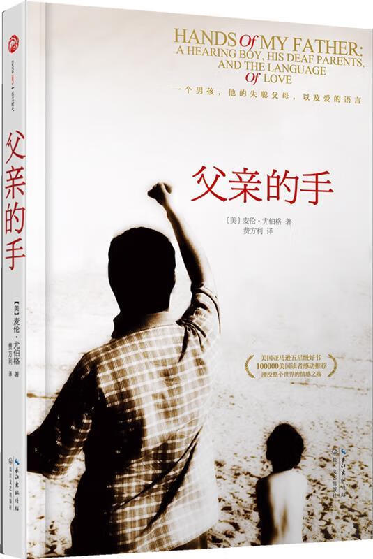 父亲的手 (美)尤伯格 著,费方利 译 9787535462312【正版图书】