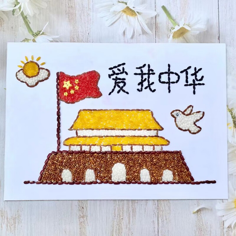 爱国国庆五谷杂粮粘贴画材料包手工diy种子画豆子画学生创意作业 爱我