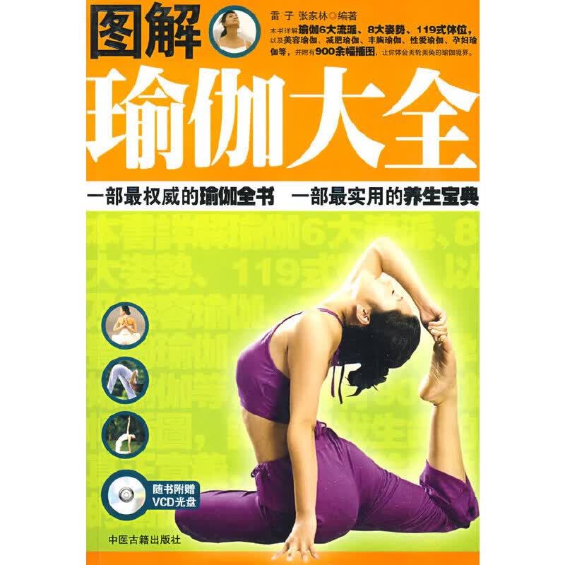 图解瑜伽大全（赠光盘）