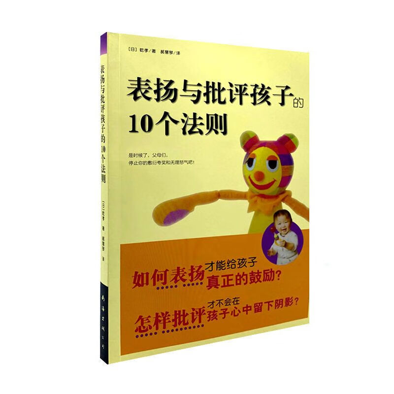 【二手9成新】-表扬与批评孩子的10个法则如何鼓励孩子才有效管 礁