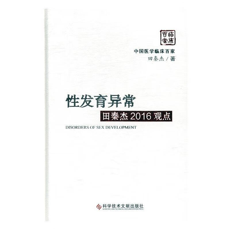 性发育异常田秦杰16观点医学性发育发育异常诊疗 图书