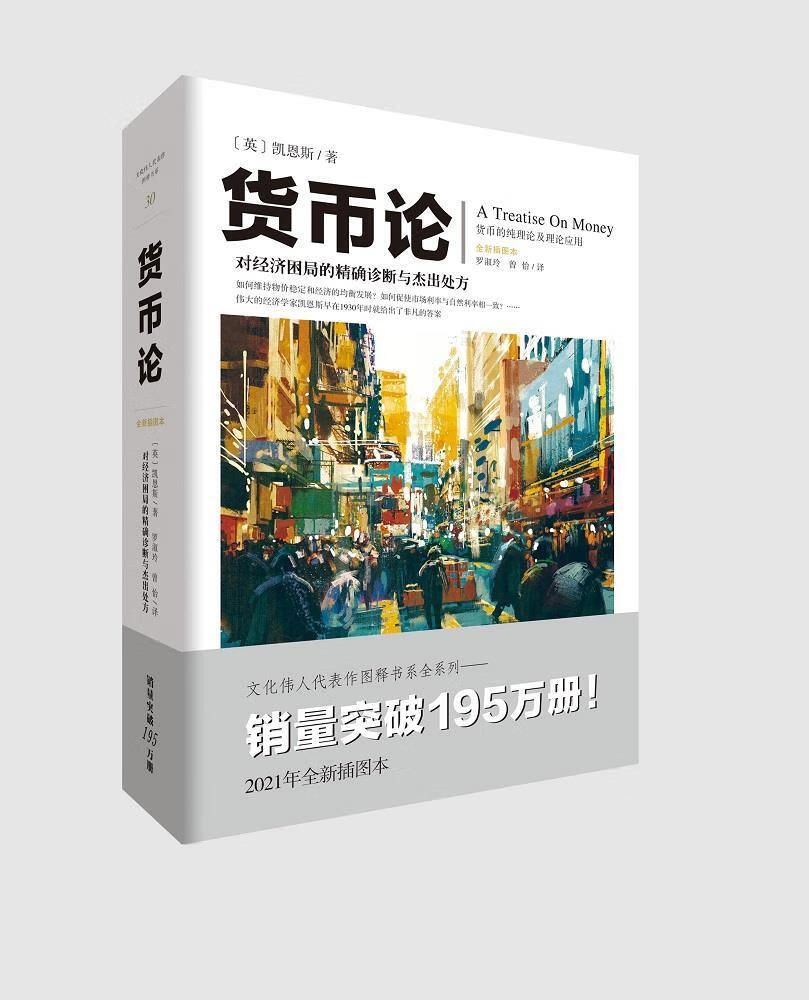 【新华书店】货币论 凯恩斯 著 重庆出版社