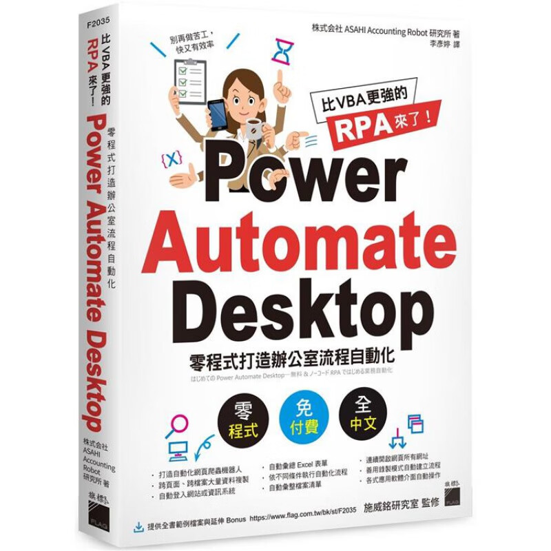 比VBA 更强的RPA 来了！Power Automate Desktop 零程式打造办公室流程自动化 旗标 台版书籍【神话典传】