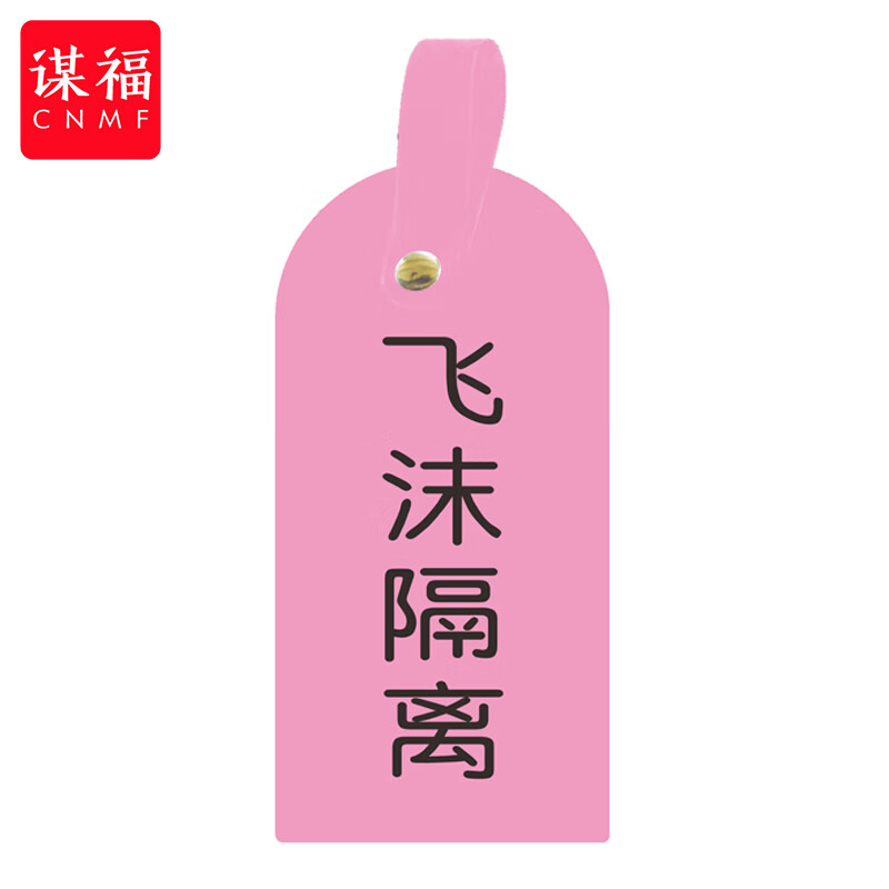 谋福(cnmf)护理卡提示牌警示牌 床尾护理床头卡挂牌【飞沫隔离(10个装