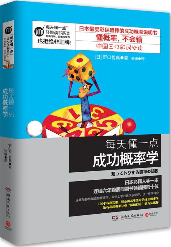 【正版现货】每天懂一点成功概率学--日本受彩民追捧的成功概率说明书，懂概率，不会输！