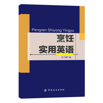 烹饪实用英语【正版图书】