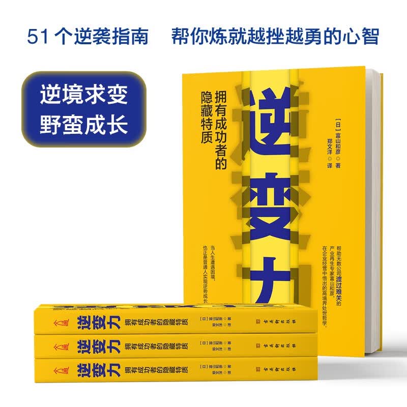 逆变力：拥有成功者的隐藏特质 自我完善详情图