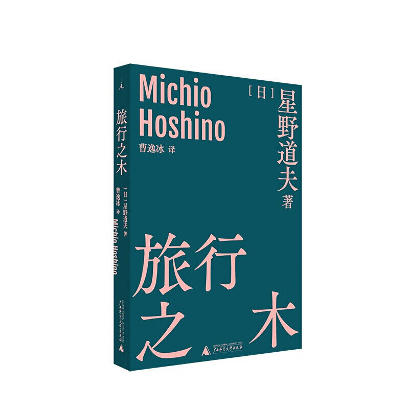 旅行之木 星野道夫 著