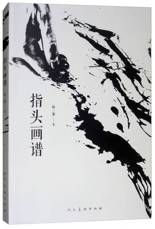 【正版书】指头画谱