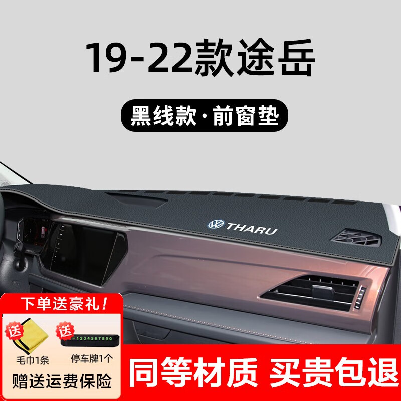 乔莱祥源适配2023款大众途岳仪表台防晒避光垫车内改装饰中控台隔热遮阳垫 19-22款途岳包边+黑线前窗垫怎么看?