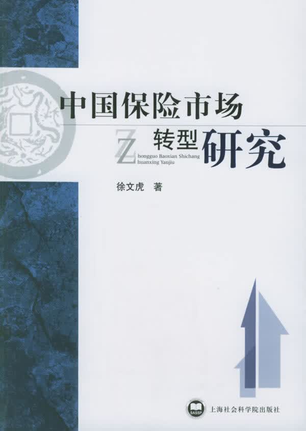 中国保险市场转型研究【正版图书】