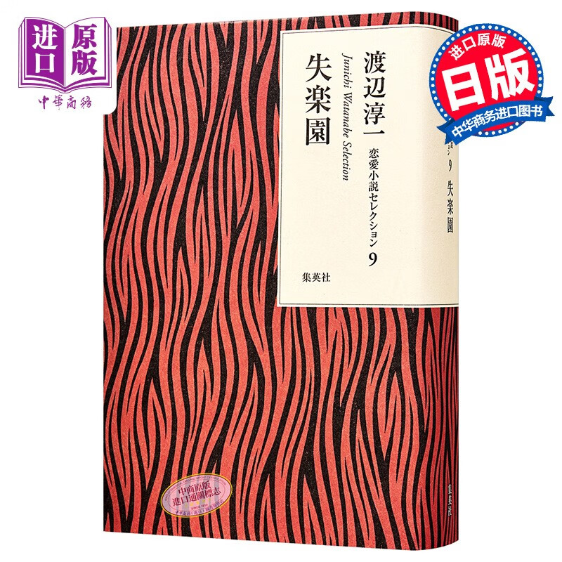 预售 失乐园 单行本 渡边淳一恋爱小说系列 日文原版 失楽園 渡辺淳一 恋愛小説セレクション 9