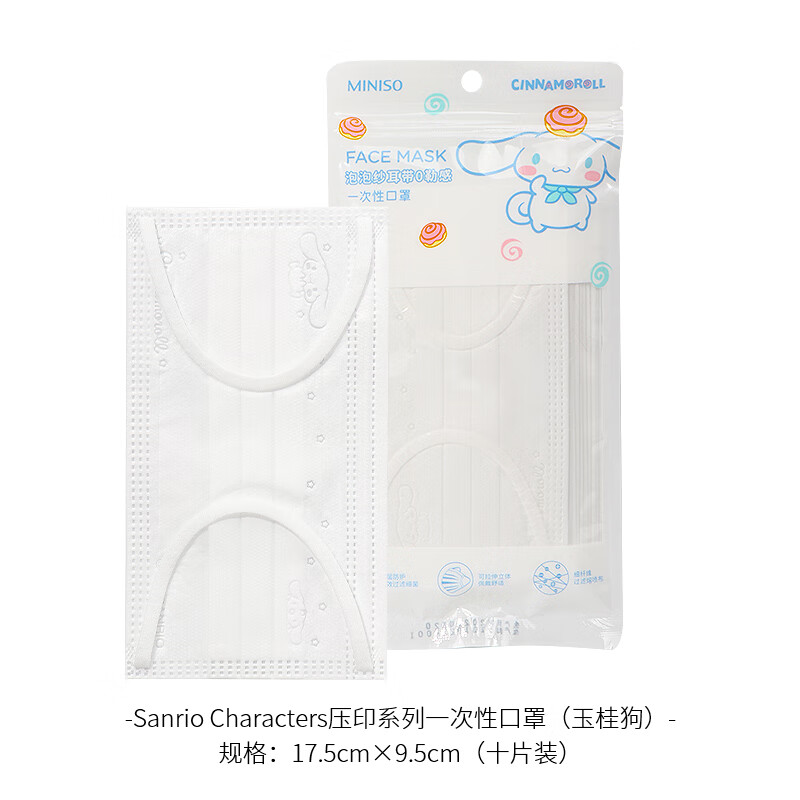 miniso名创优品三丽鸥压印一次性口罩可爱女高颜值玉桂狗透气防护