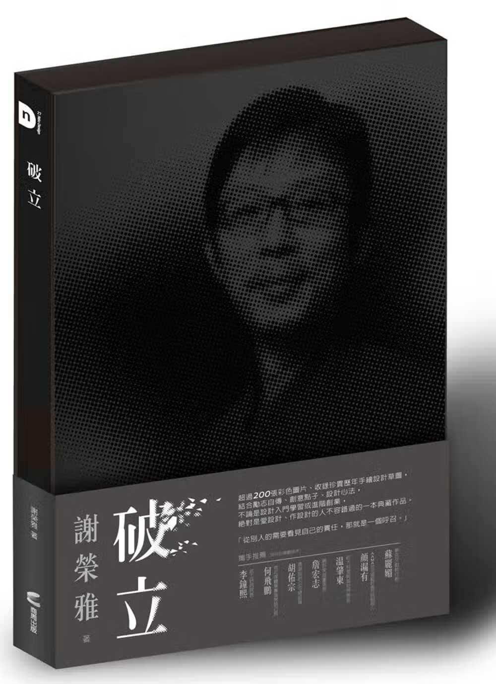 预售 谢荣雅 破立：跟着谢荣雅把奇想变生意，Red Dot, iF, IDEA, Good Desi