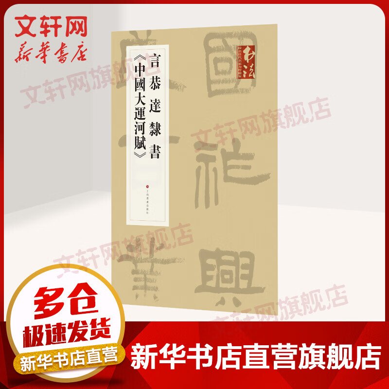 言恭达隶书<中国大运河赋>/<书法>杂志提名当代名家力作档案