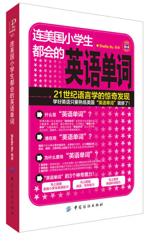 连美国小学生都会的英语单词【正版好书】
