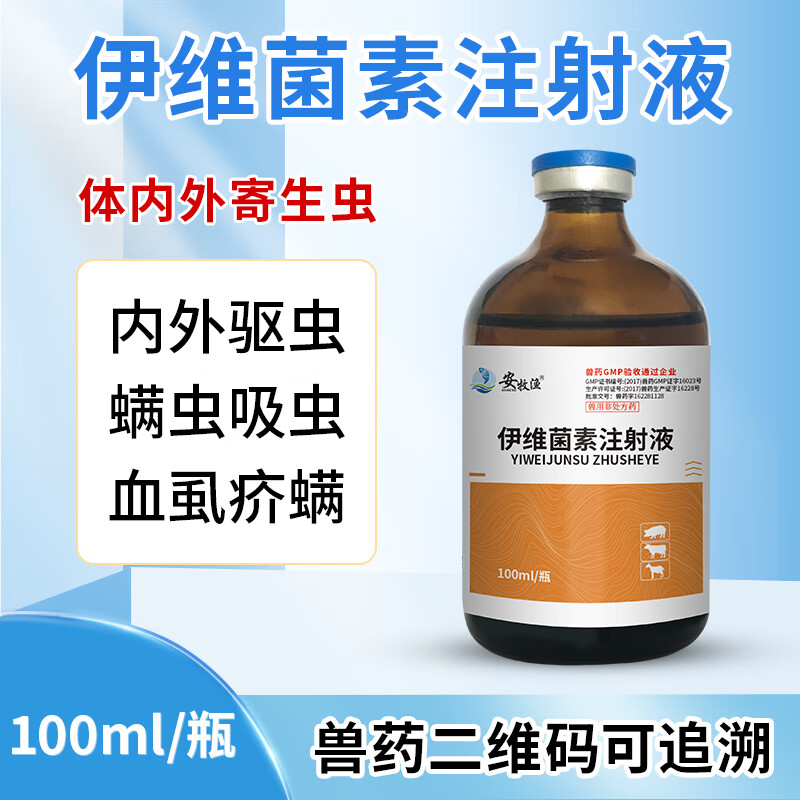 安牧渔伊维菌素注射液兽用驱虫药狗猪牛羊除螨兽药体内外孕畜可用打虫