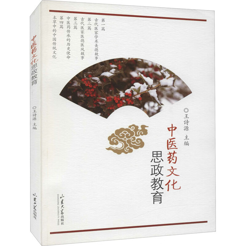 中医药文化 思政教育 图书