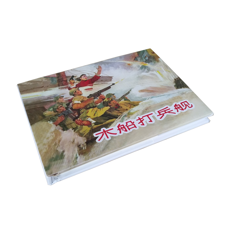 木船打兵舰 连环画小人书 老版再版 50开小精 孙克敬 绘画