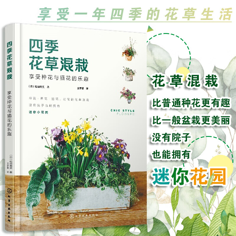 四季花草混栽：享受种花与插花的乐趣