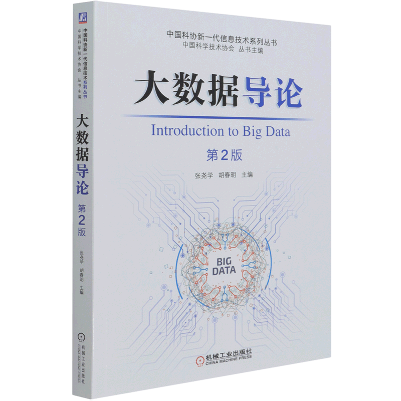 大数据导论(第2版)/中国科协新一代信息技术系列丛书