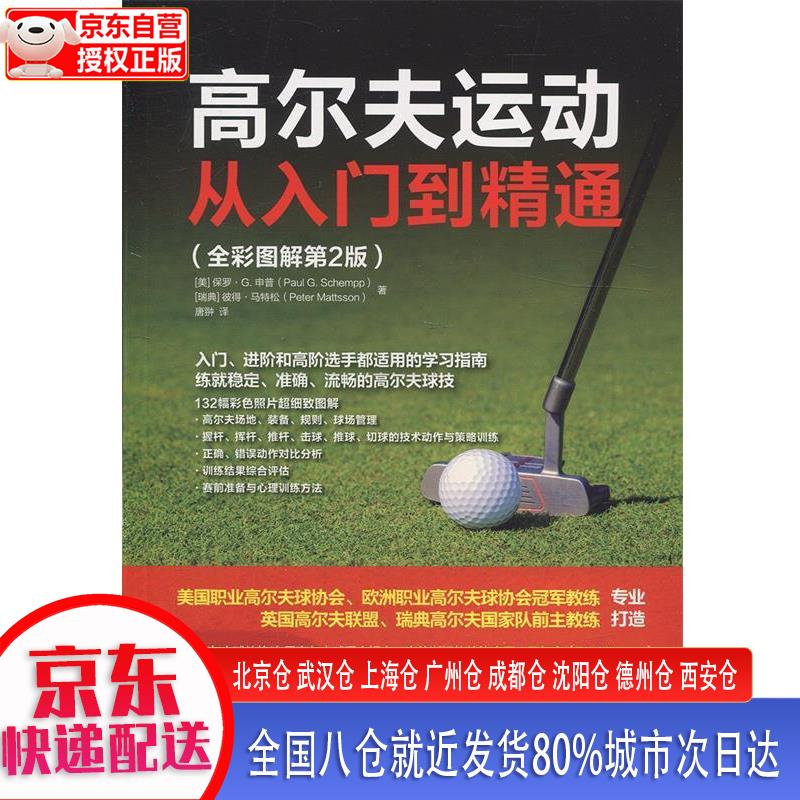 【新华正版全新书籍】高尔夫运动从入门到精通 全彩图解第2版(人邮体育出品) [美]保罗·G.，申普