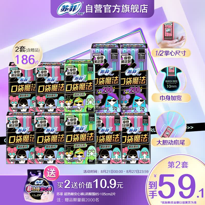 苏菲Sofy 口袋魔法 摩登限定款卫生巾日夜套装姨妈巾92片使用感如何?