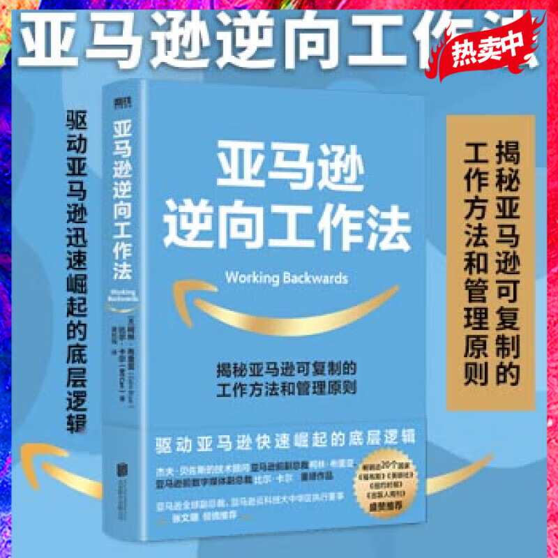 亚马逊逆向工作法 柯林·布里亚 亚马逊