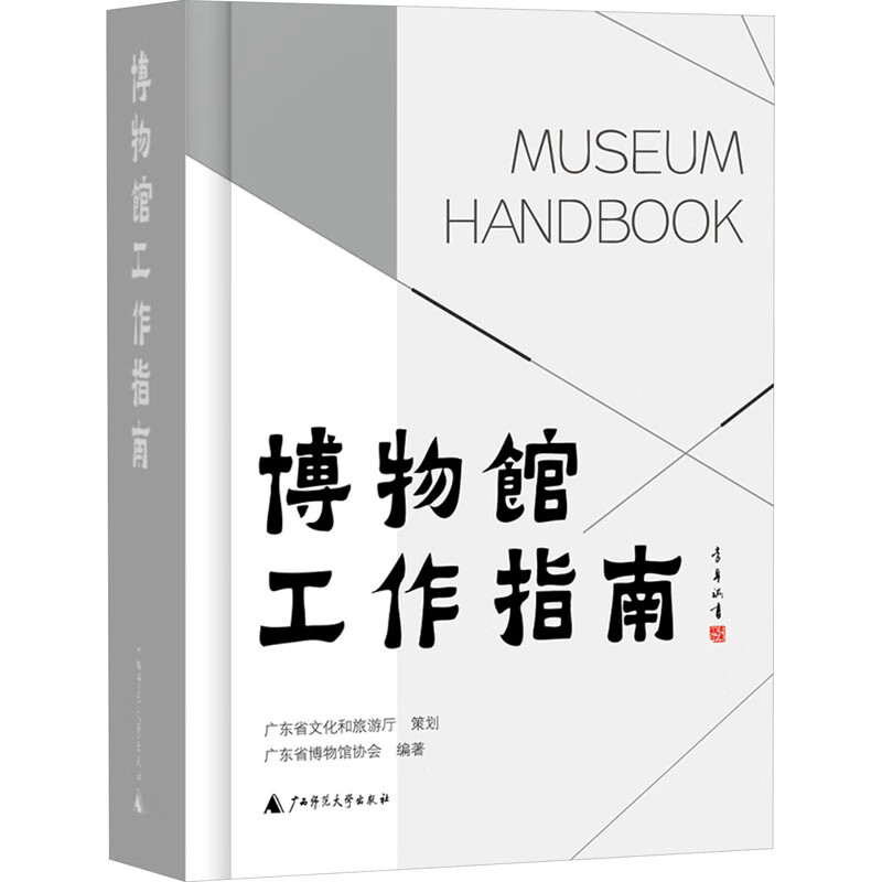 博物馆工作指南 图书