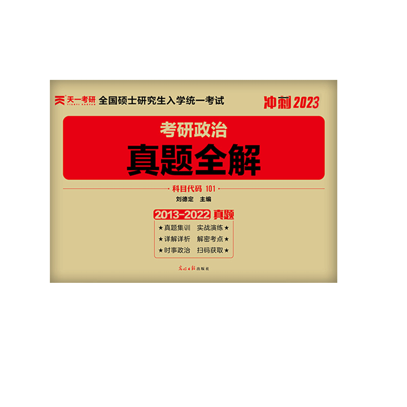 2023考研政治历年真题全解