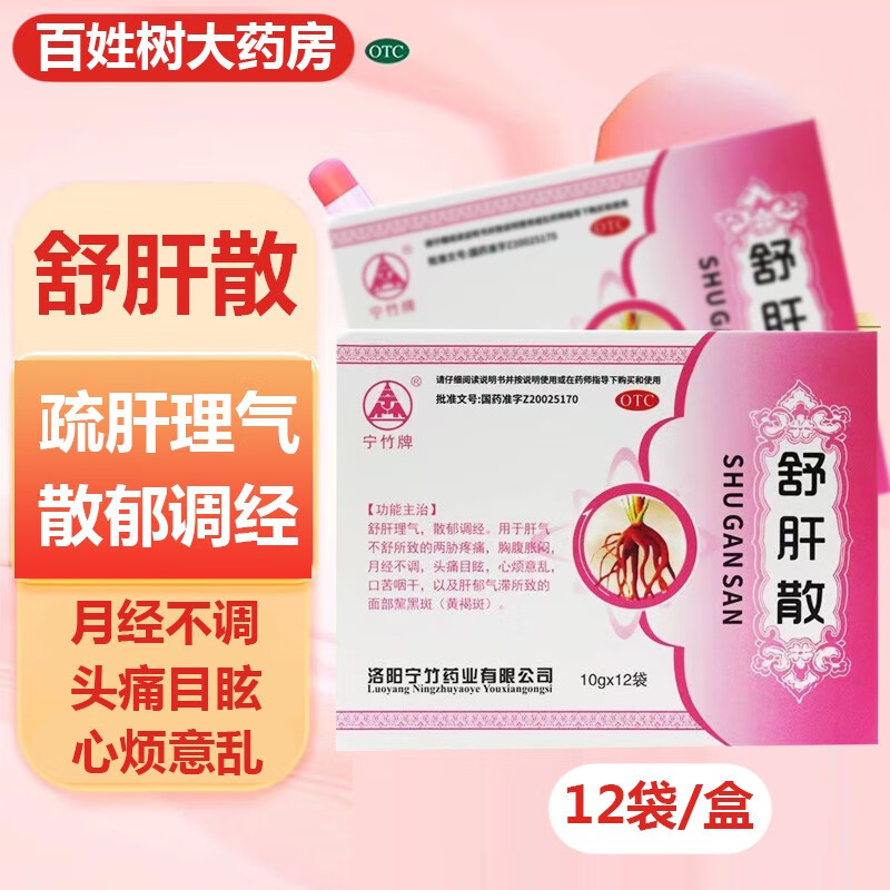 宁竹 舒肝散10g*12袋 舒肝理气散郁调经月经不调头晕目眩 1盒